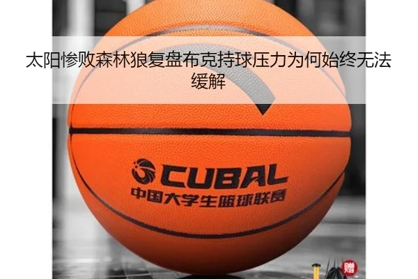 太阳惨败森林狼复盘布克持球压力为何始终无法缓解